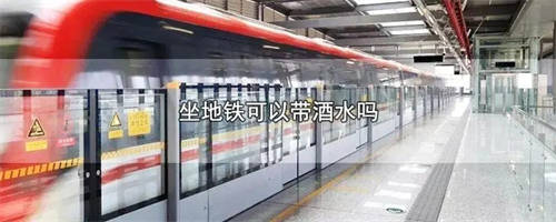 北京地铁能带白酒吗