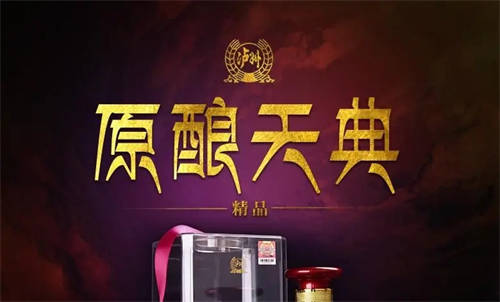 52度浓香型泸州老窖原酿天典鸿运价格表 52度浓香型泸州老窖原酿天典鸿运价格表