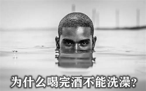 喝完白酒以后可以泡澡吗