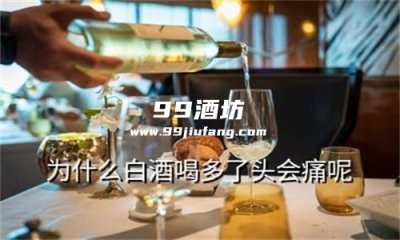 为什么便宜的酒喝了容易头疼