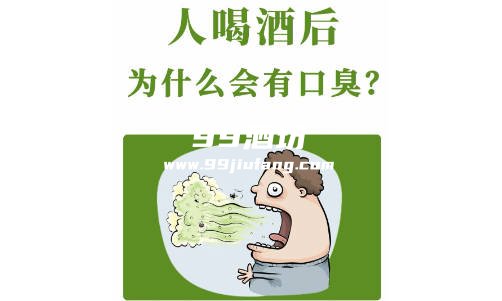 喝白酒嘴巴臭怎么回事