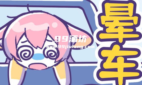 晕车喝酒可以缓解吗
