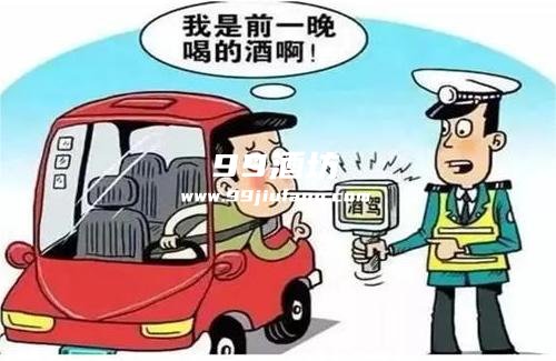 喝了白酒之后多久开车比较好